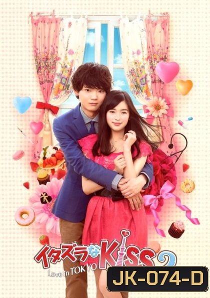 Mischievous Kiss 2 Love in Tokyo แกล้งจุ๊บให้รู้ว่ารัก~ฉบับโตเกียว ภาค 2
