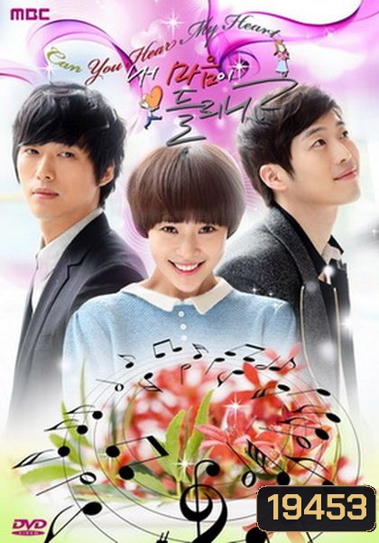 Listen To My Heart ได้ยินเสียงหัวใจฉันไหม