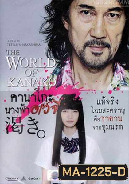 The World According To Kanako คานาโกะ นางฟ้าอเวจี