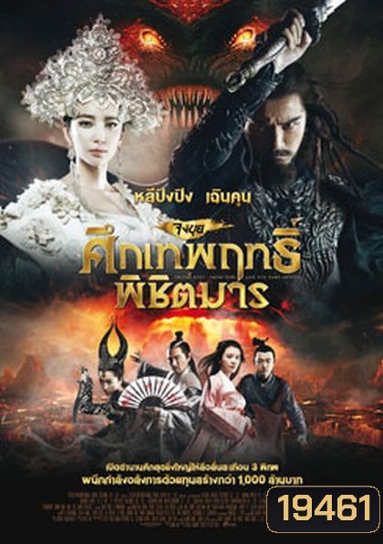 Zhongkui: Snow Girl and the Dark Crystal จงขุย ศึกเทพฤทธิ์พิชิตมาร