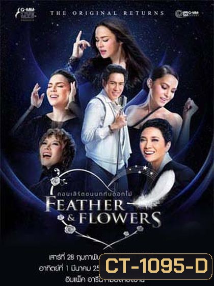 คอนเสิร์ตขนนกกับดอกไม้ THE ORIGINAL RETURNS FEATHER & FLOWERS