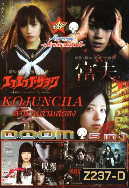 Kojuncha: part 1-3 โคจุนชา ตำนานสามสยอง (หนังหน้ารวม) Vol.887