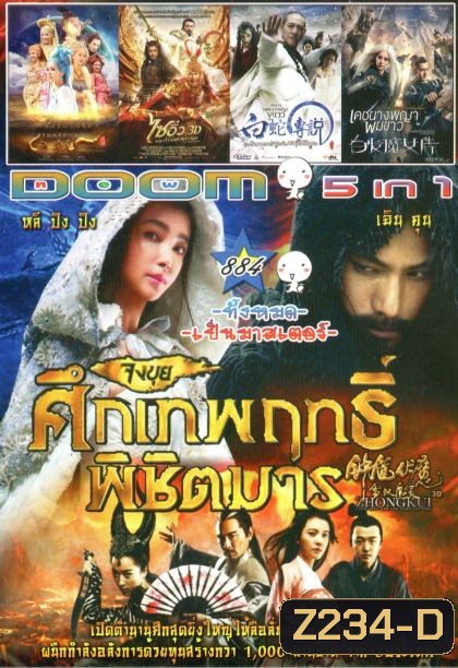 Zhongkui: Snow Girl and the Dark Crystal (หนังหน้ารวม) Vol.884