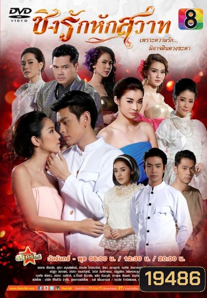 ชิงรักหักสวาท