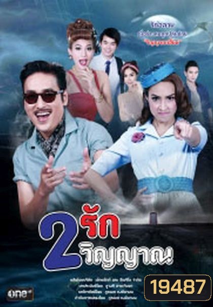 2 รัก 2 วิญญาณ