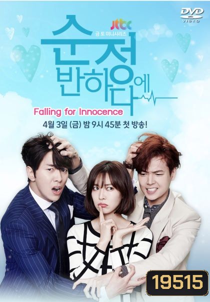 Falling for Innocence รักนี้ หัวใจเต้นแรง