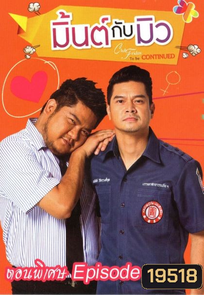 CLUB FRIDAY THE SERIES ซีซัน 5 ความลับของมิ้นต์กับมิว