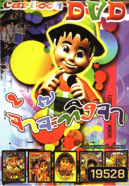 จ้าจ๊ะทิงจา (หน้งหน้ารวม) Mo.2934