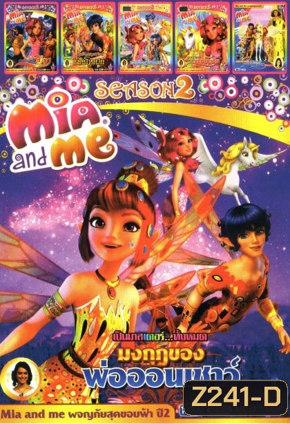 Mia and Me Season 2 (หนังหน้ารวม) Mo.2936