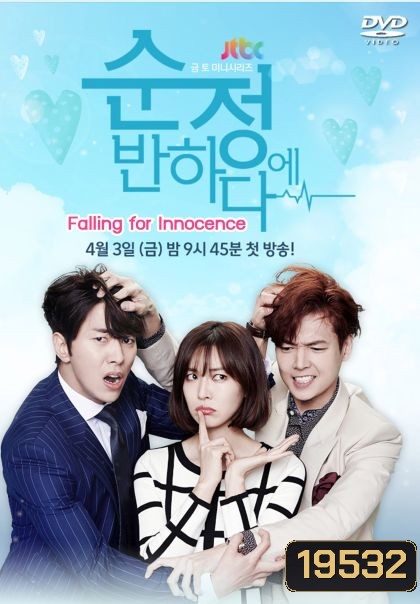 Falling for Innocence รักนี้ หัวใจเต้นแรง