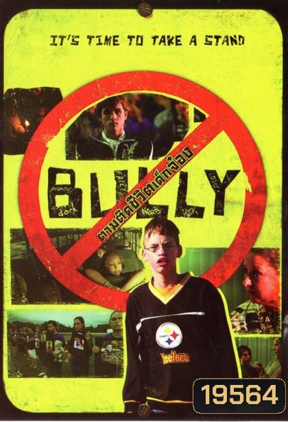 Bully ตามติดชีวิตเด็กจ๋อง