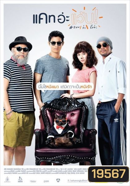 แคท อะแว้บ แบบว่ารักอ่ะ Cat A Wabb