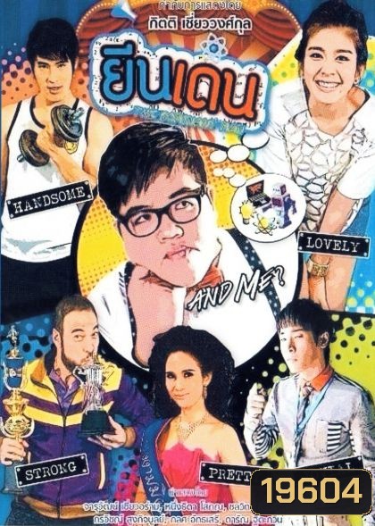 ยีนเด่น (ละครซิตคอม)