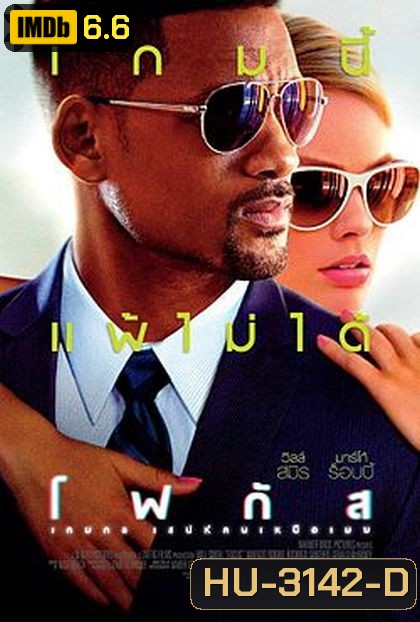 Focus เกมกล เสน่ห์คนเหนือเมฆ