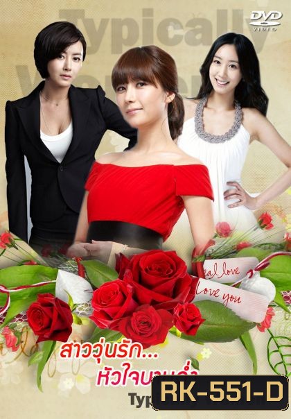 Typically Women สาววุ่นรักหัวใจบานฉ่ำ