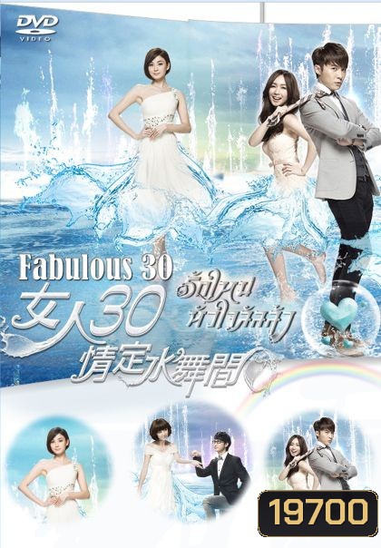 รักใหม่หัวใจลัลล้า Fabulous 30