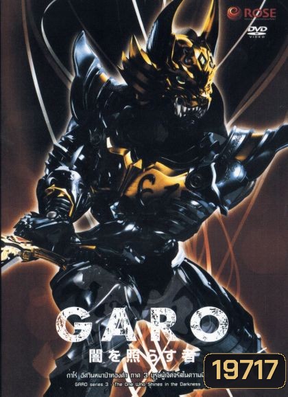 GARO Series 3 The One Who Shines in the Darkness Vol. 6 - กาโร่ อัศวินหมาป่าทองคำ ภาค 3 บุรุษผู้เจิดจรัสในความมืด Vol.6