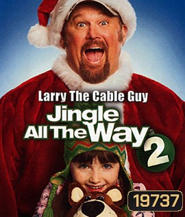 Jingle All The Way 2 จิงเกิล ออล เดอะ เวย์ 2 คนหลุดคุณพ่อต้นแบบ