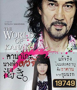The World According To Kanako คานาโกะ นางฟ้าอเวจี