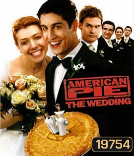 American Pie The Wedding แผนแอ้มด่วน ป่วนก่อนวิวาห์
