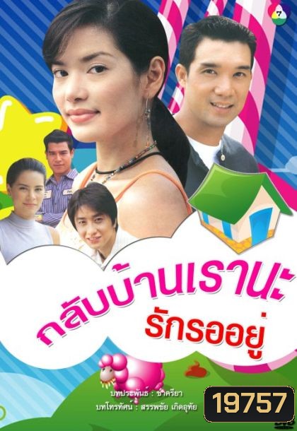 กลับบ้านเรา นะ...รักรออยู่ (บรู๊ค ดนุพร + อ้อม พิยดา) (14 ตอนจบ)