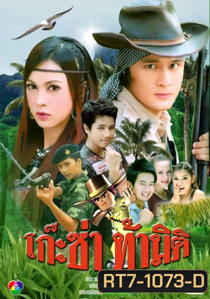 โก๊ะซ่าท้ามิติ (อัษฎาวุธ/บัณฑิตา)