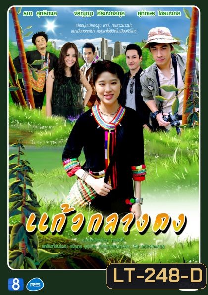 แก้วกลางด ( 30 ตอนจบ )