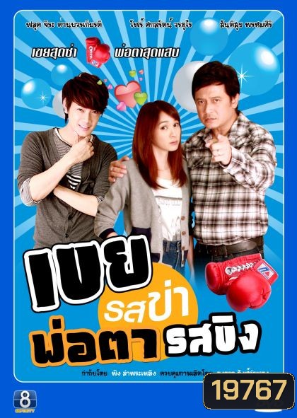 เขยรสข่าพ่อตารสขิง