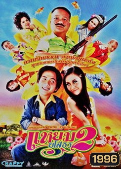 แหยมยโสธร 2