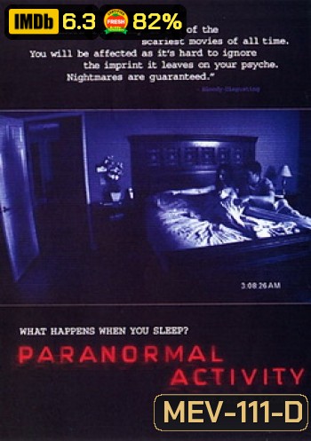 Paranormal Activity เรียลลิตี้ขนหัวลุก