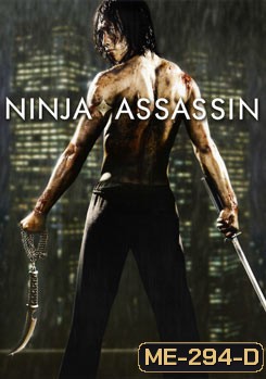 Ninja Assassin (2009) นินจา แอสแซสซิน แค้นสังหาร เทพบุตรนินจามหากาฬ