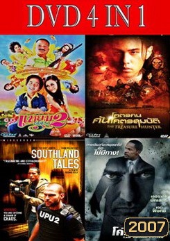 แหยมยโสธร 2 / โคตรคน ค้นโคตรสมบัติ / เซาธ์แลนด์ เทลส์ หยุดหายนะผ่าโลกอนาคต / ขังฮีโร่ โค่นอำนาจ