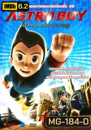 Astro Boy เจ้าหนูพลังปรมาณู