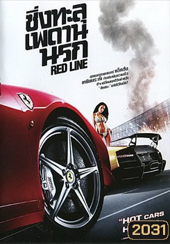 Red Line ซิ่งทะลุเพดานนรก