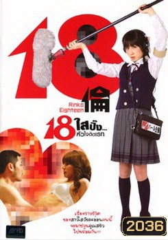 18 Rinko Eighteen 18 ใสปิ๊ง... หัวใจติดเรท
