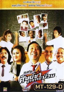 กศน. ศิษย์ซ่าอาจารย์ป่วน