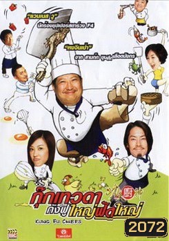 Kung Fu Chefs กุ๊กเทวดา กังฟูใหญ่ฟัดใหญ่