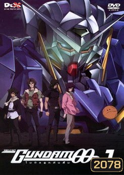 Mobile Suit Gundam OO Volume 1 โมบิลสูทกันดั้ม ดับเบิ้นโอ ปี 1 แผ่น 1