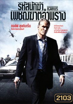 Icarus รหัสนักฆ่าเพชฌฆาตอำพราง