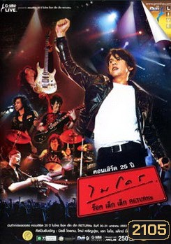 คอนเสิร์ต 25 ปี ไมโคร ร็อค เล็ก เล็ก Returns Concert