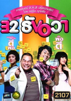 32 ธันวา 32 December Love Error (2009)