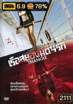 Triangle เรือสยองมิตินรก