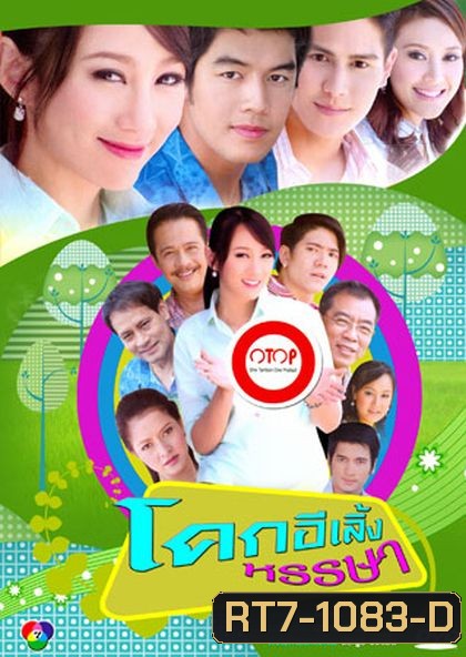 โคกอีเลิ้งหรรษา (42 ตอนจบ)