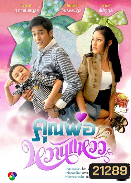 คุณพ่อหวานแหวว