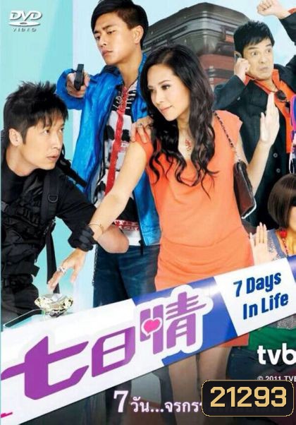 7 DAYS IN LIFE 7 วันจารกรรมเหนือเมฆ