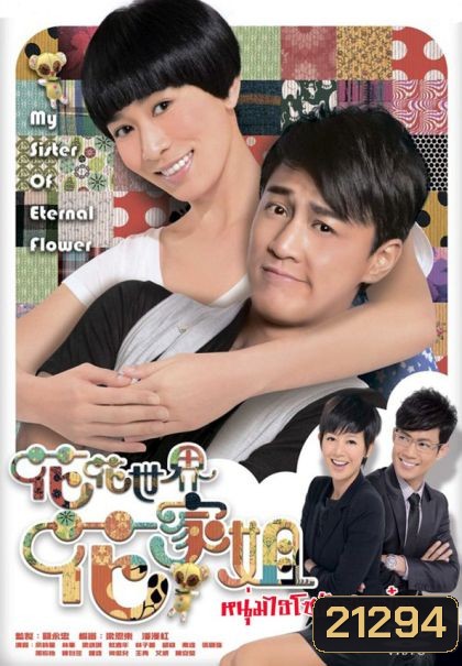 My Sister of Eternal Flower หนุ่มไฮโซกับสาวเป๋อ