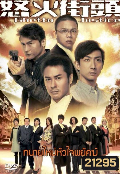 Ghetto Justice ทนายใหม่หัวใจพยัคฆ์ ( แผ่นที่ 4 ตอนสุดท้ายไม่มีพากย์ไทยครับ )