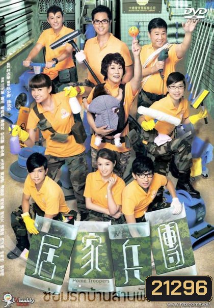 Home Troopers ซ่อมรักบ้านสานฝัน