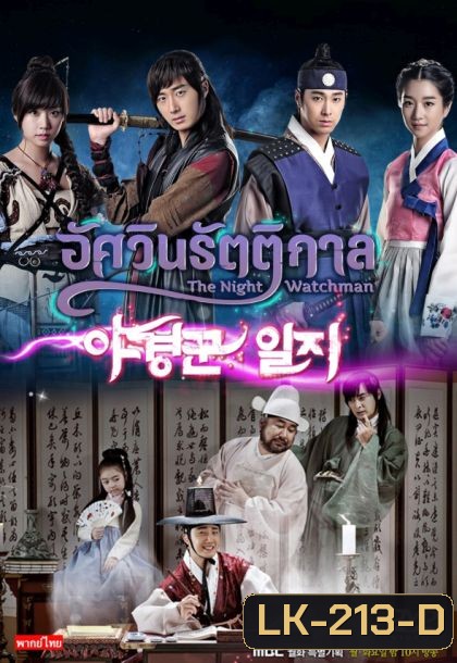 The Night Watchman (2014) อัศวินรัตติกาล (ภาพยังไม่ชัดนะครับ)