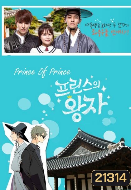 Prince Of Prince (มินิซีรี่ส์)